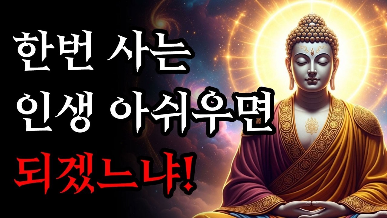 한번 사는 인생 아쉬우면 되겠느냐   남은 인생을 후회 없이 사는 법!   부처님 말씀
