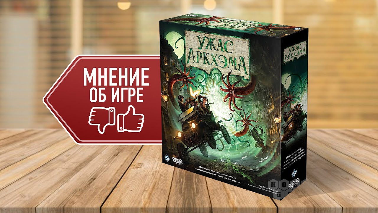 УЖАС АРКХЭМА 3 РЕДАКЦИЯ: Мнения, впечатления, отзывы игроков о настольной игре