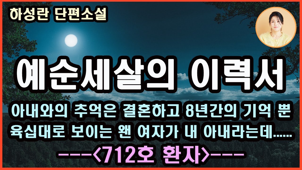 [712환자]육십대로 보이는 웬 낯선 여자가 내게 와락 달려드는데.....날씬하던 아내는 펑퍼짐한 아줌마가 되어있고 나는 예순 세 살이라는 유니폼을 입고 있다. 하성란 지음.