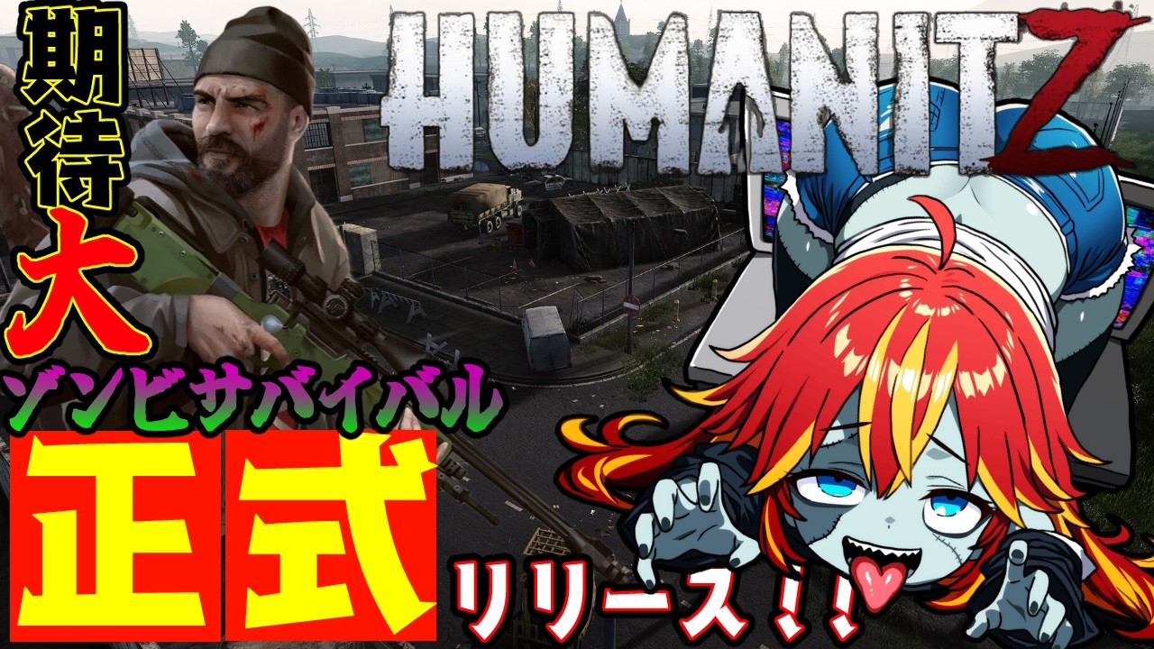 【  #humanitz 1.0 】噂で期待のゾンビサバイバルが正式リリース！ゾンビものの最大の敵はやはり人類!? 3【 #vtuber   】