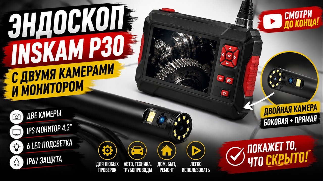 Эндоскоп Inskam P30 с двумя камерами и монитором