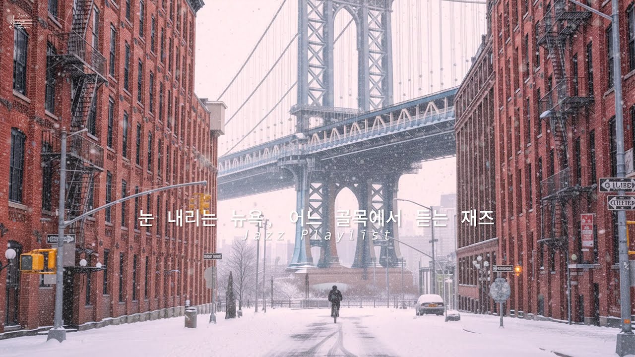 눈 내리는 뉴욕, 어느 골목에서 듣는 재즈 · Jazz in Snowy New York Alley