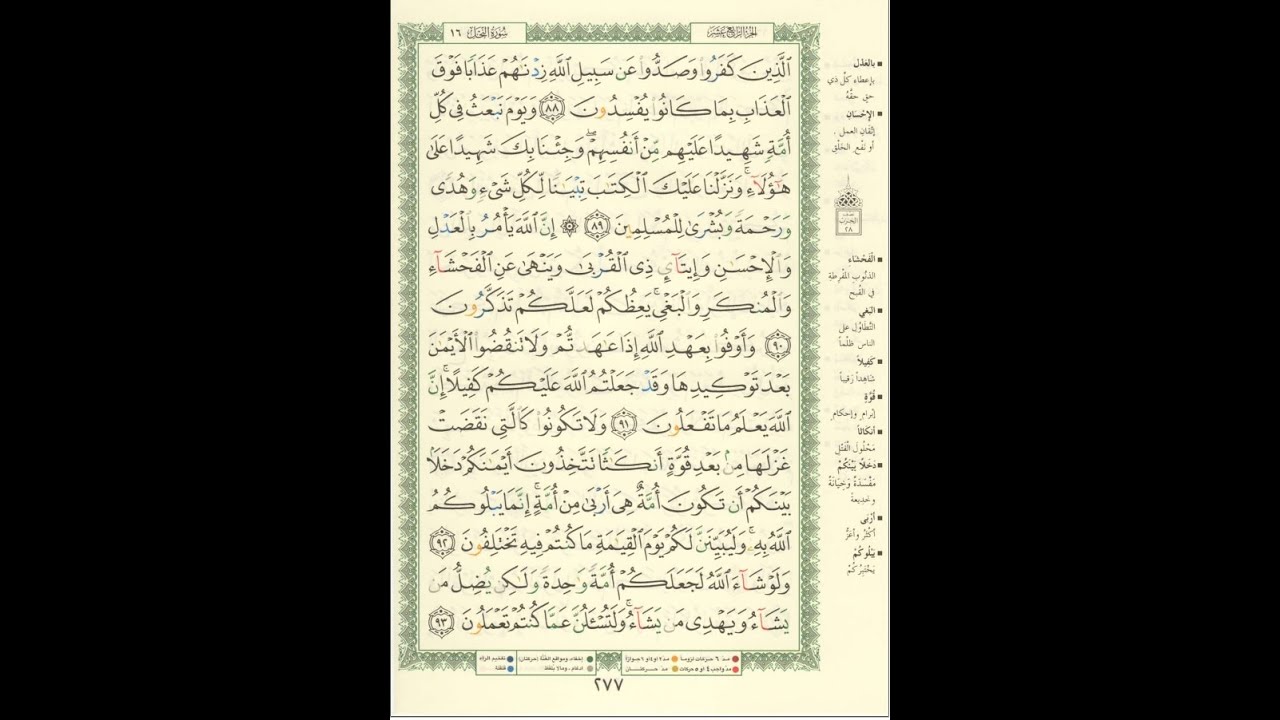 الورد اليومى سورة النحل من الاية 88 الى الاية 93 بصوت القارئ الشيخ ماهر المعيقلى #ماهر_المعيقلي