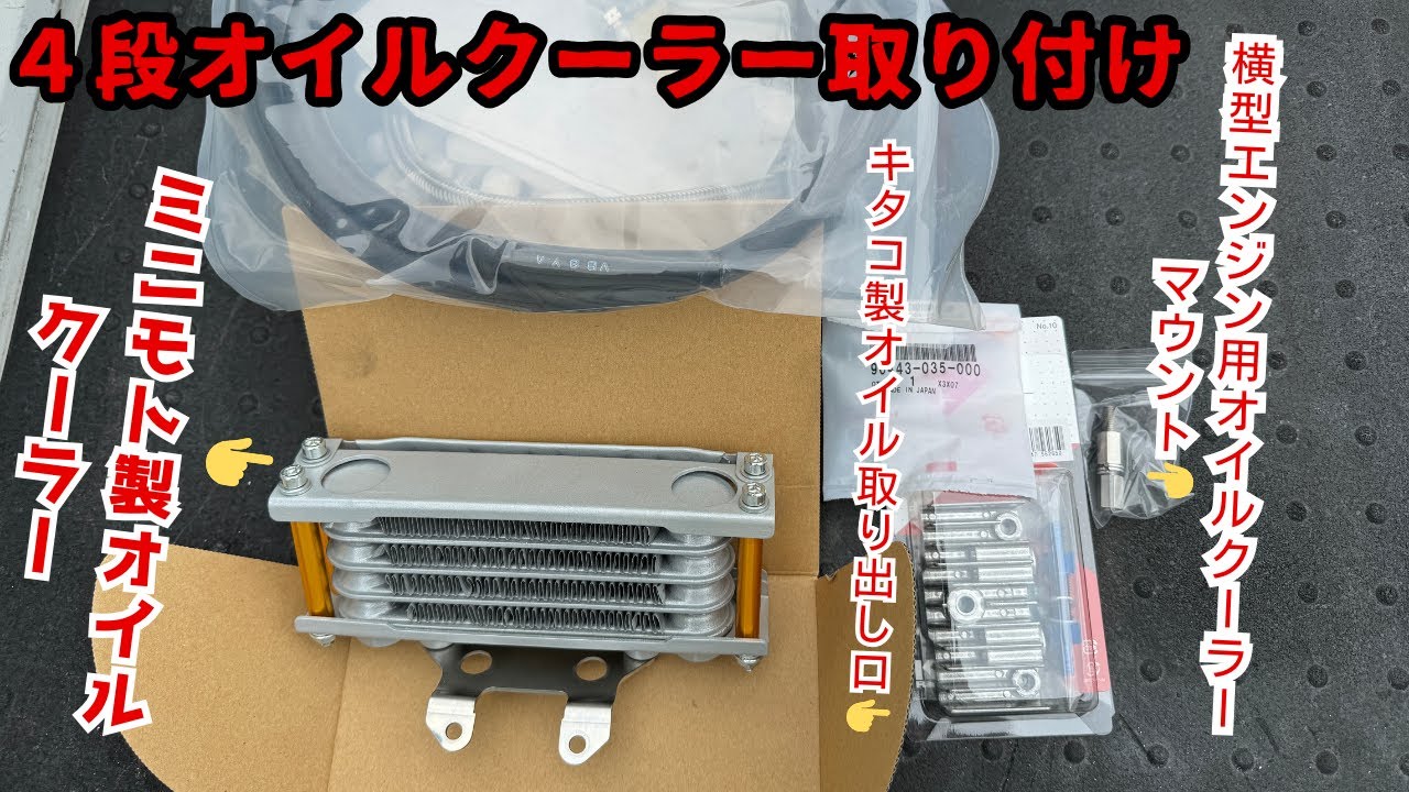 シャリー　CF70　アメリカンDAX エンジン 搭載車　オイルクーラー取り付け#４mini #シャリー#旧車