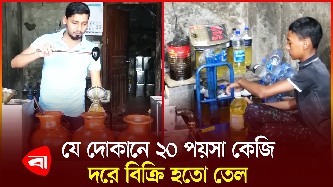 চট্টগ্রামে শতবর্ষী তেলের দোকান, যেখানে মিলতো ২০ পয়সা ১ কেজি তেল | Edible Oil Shop