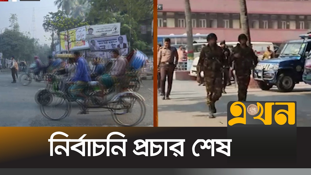 দেশজুড়ে ভোটকেন্দ্রগুলোতে চলছে চূড়ান্ত প্রস্তুতি | Election 2026 | Bangladesh Politics | Ekhon TV