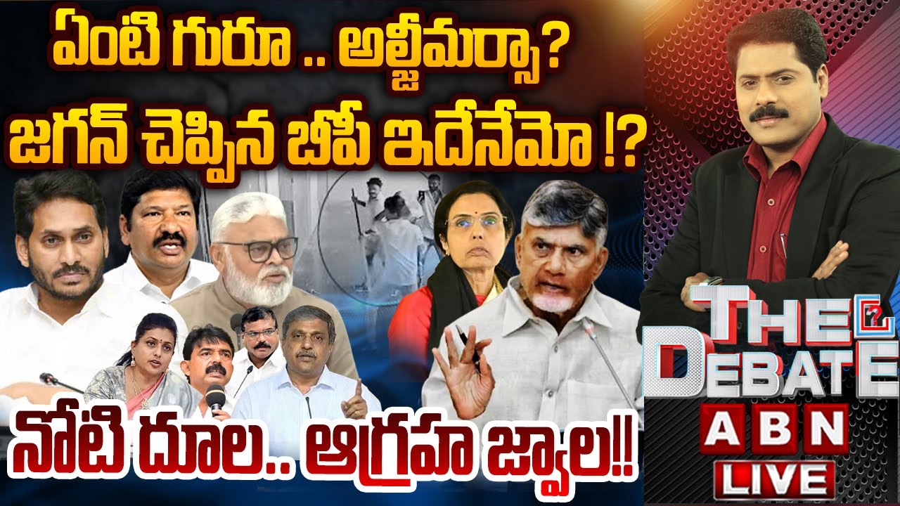 🔴LIVE : జగన్ చెప్పిన బీపీ ఇదేనేమో ..!? | THE DEBATE | YS Jagan Master Plan On AP | ABN Telugu