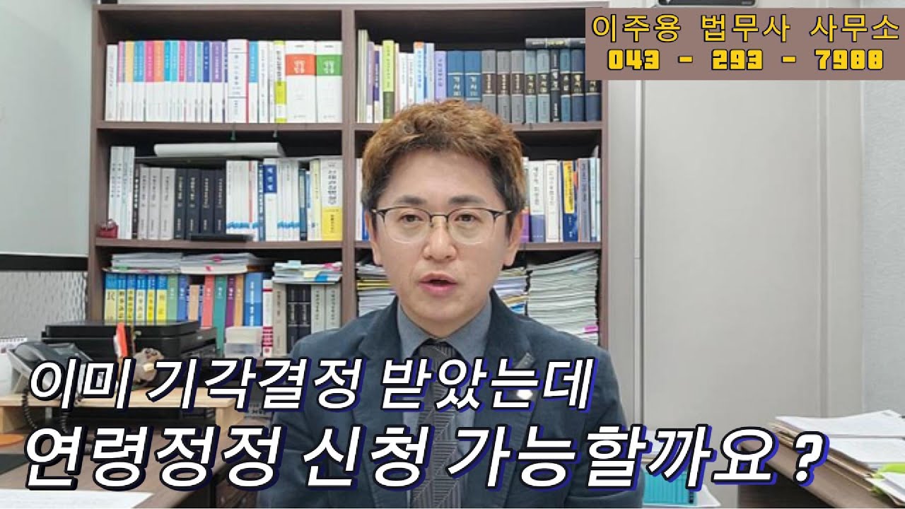 이미 연령정정 기각결정을 받은 적이 있으면 어떻게 해야하나요? 가족관계등록부 정정 중 연령정정신청에 대해 알려드리겠습니다. | 가족관계등록부 정정