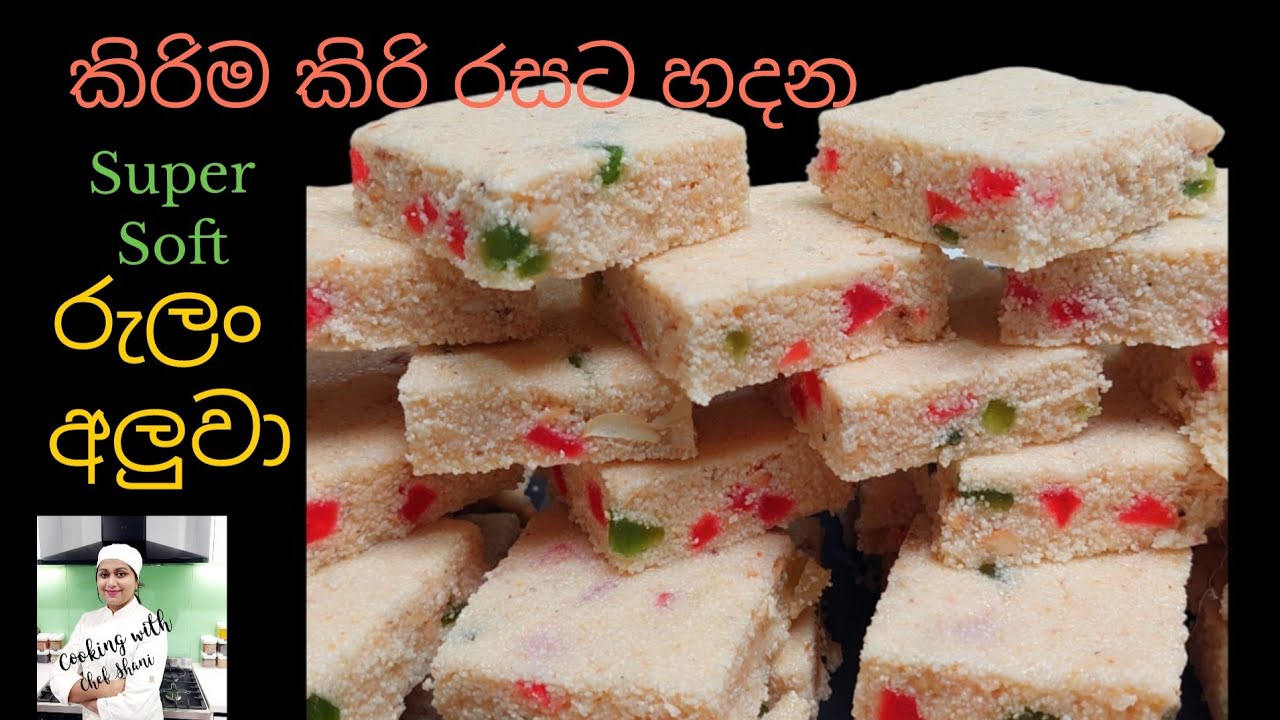 රස වෑහෙන, කටෙම දියවෙන පදමට හදපු රුලං අලුවා,Rulan Aluwa ( Semolina Aluwa), රුලන් අලුවා. රුලං ටොෆි.