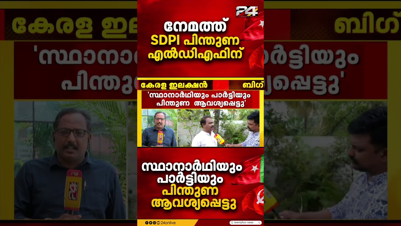 നേമത്ത് പിന്തുണ LDFന് , വോട്ട് വേണ്ടെന്ന് പറയുന്നത് ഒരു തരം അശ്ലീലം; SDPI സംസ്ഥാന പ്രസിഡന്റ്