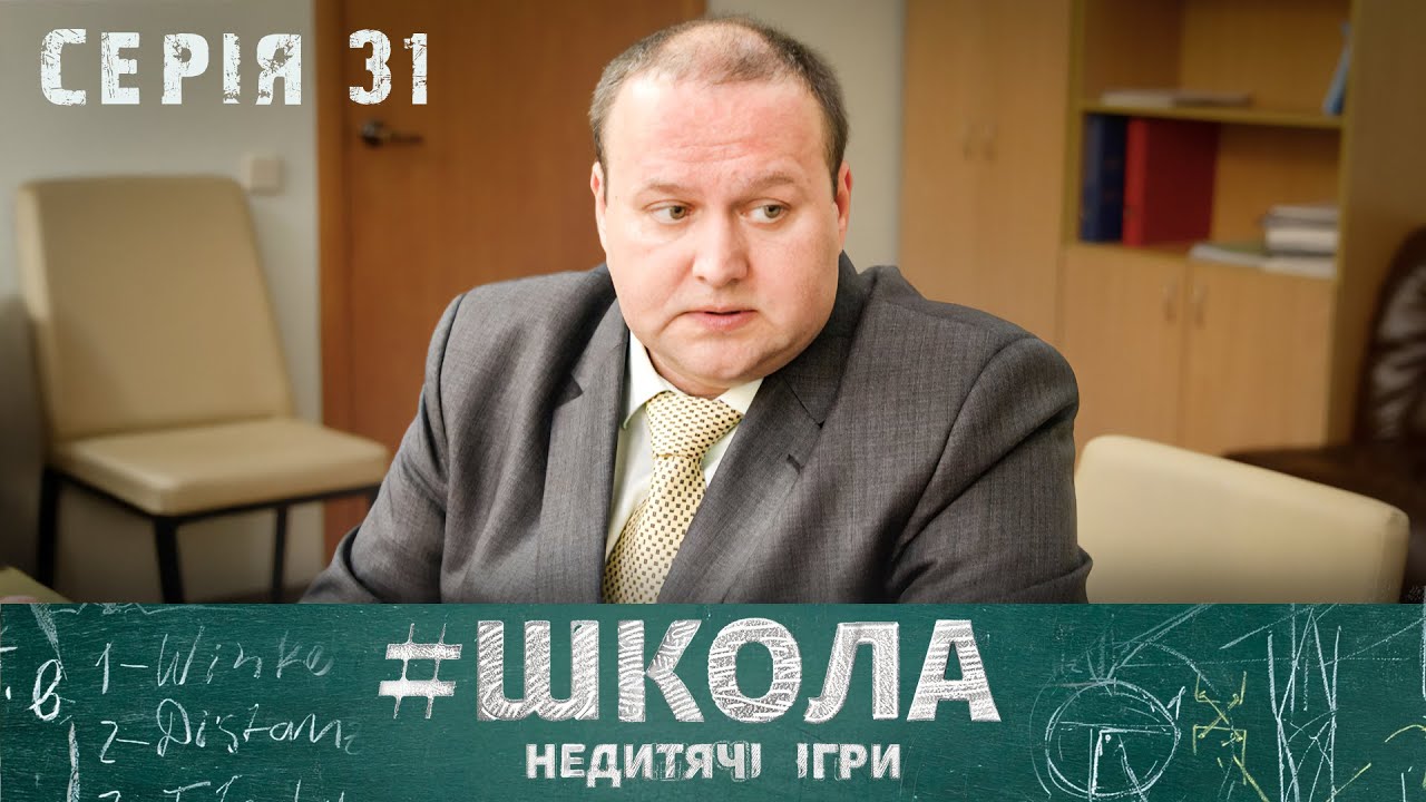 НЕЙМОВІРНІ ІСТОРІЇ ДРУЖБИ ТА КОХАННЯ МІЖ ПІДЛІТКАМИ. Школа 2 Сезон. Серія 31. Український Серіал.