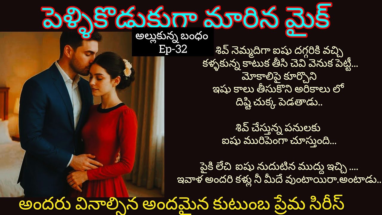 అల్లుకున్న బంధం -32 అందరు వినాల్సిన అందమైన కుటుంబ ప్రేమ సిరీస్..#heart touching telugu audio story 