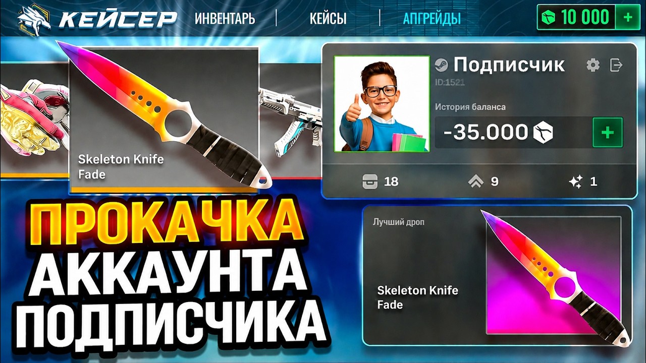 ОТБИВАЮ МИНУС ПОДПИСЧИКУ на УБИЙЦА CASE-BATTLE ! ПРОКАЧКА АККАУНТА ПОДПИСЧИКА на КЕЙСЕР !