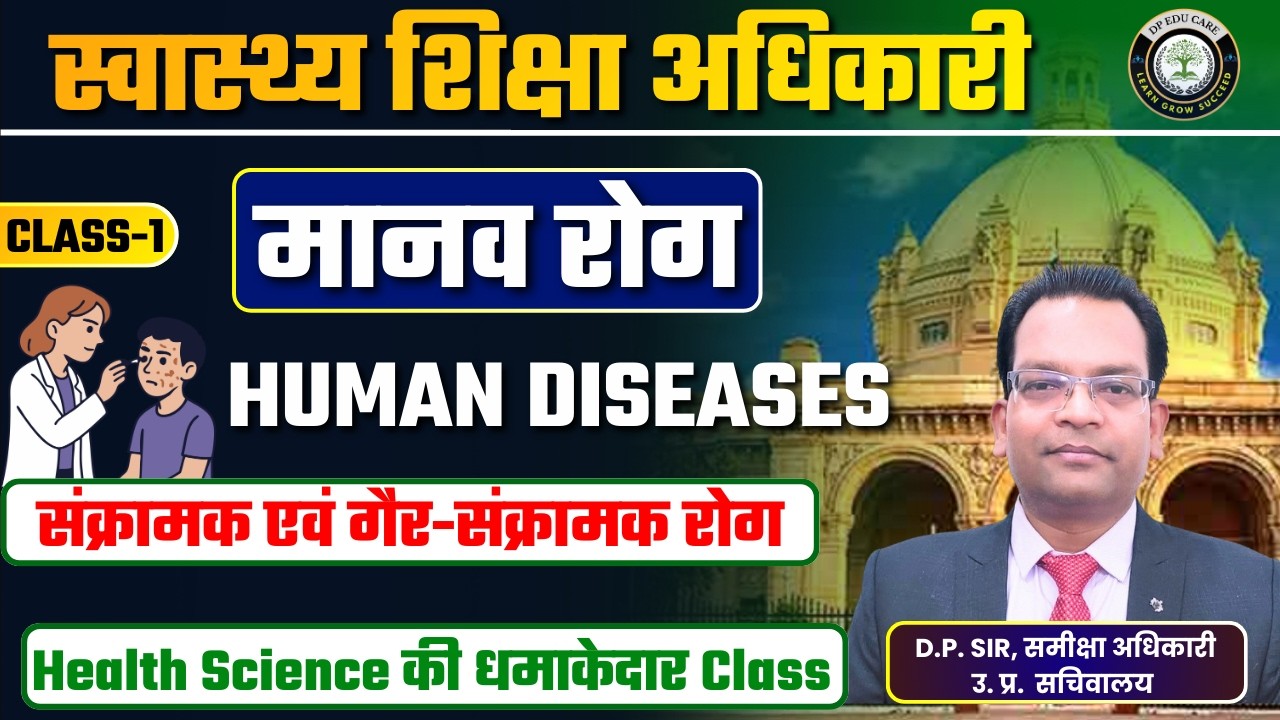 स्वास्थ्य शिक्षा अधिकारी | HEO Exam 2026 | मानव रोग | Human Diseases | Class-1 | By- D.P. Sir (RO)