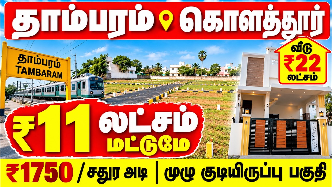 ‼️Land in Tambaram for 11 Lakhs at Rs 1750 per sq. ft. | Tambaram Budget Plots | Chennai Tambaram...