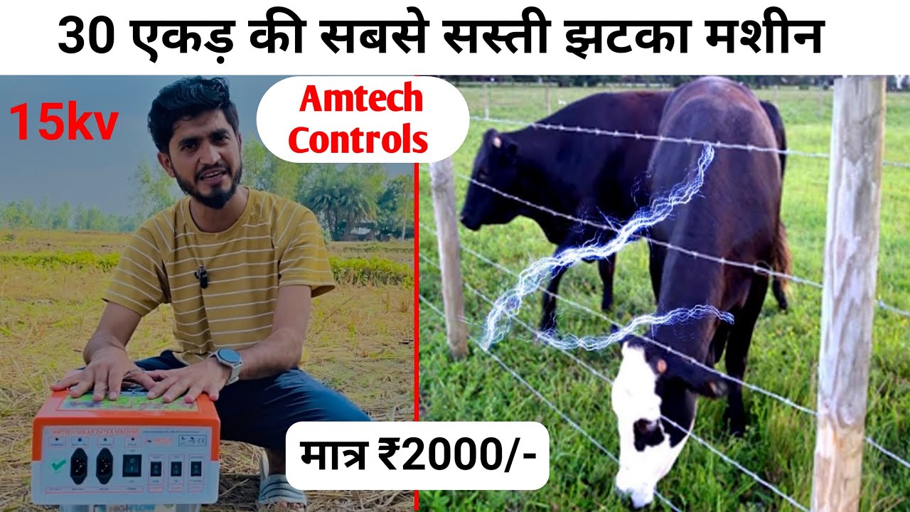 अपनी फ़सल को जंगली जानवरो, आवारा पशु से बचायें ॥ Amtech Control Solar zatka machine (AT-27) 30 Acre