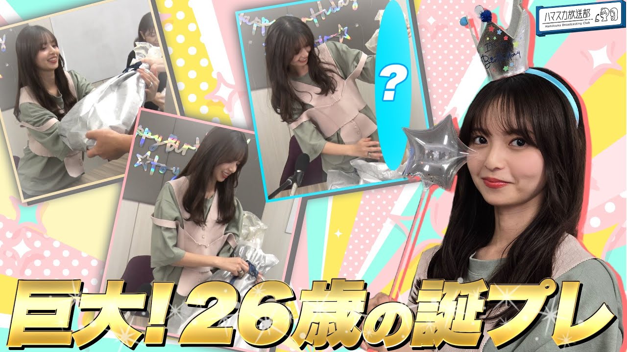 【齋藤飛鳥26歳】最新スマホに興味津々★誕生日プレゼントにまさかのリクエストで大喜び！【YouTube限定公開】2024/9/2OA「ハマスカ放送部」