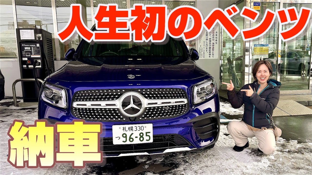 初めてのベンツ！嫁に納車！藤田ニコルちゃんと同じGLB！？Mercedes GLB 200D 4matic
