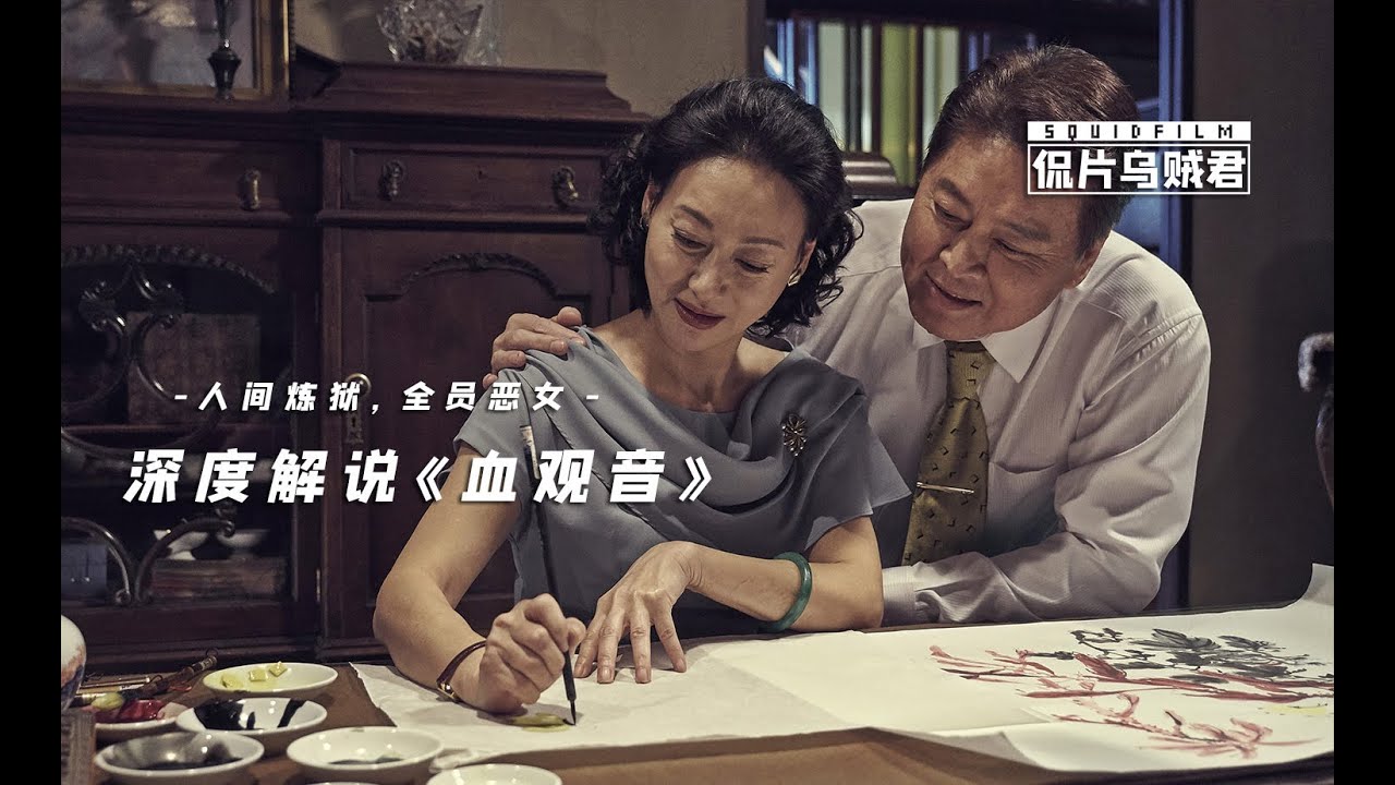 【经典重读】12分钟深度解析《血观音》：重组剧情梳理全案，女儿被当孙女养，上流社会的全员恶女！