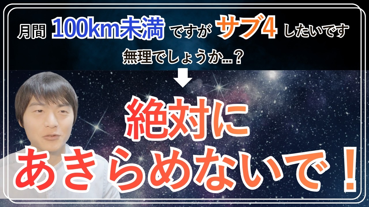 月間100km未満でサブ4を目指すなら何する...？