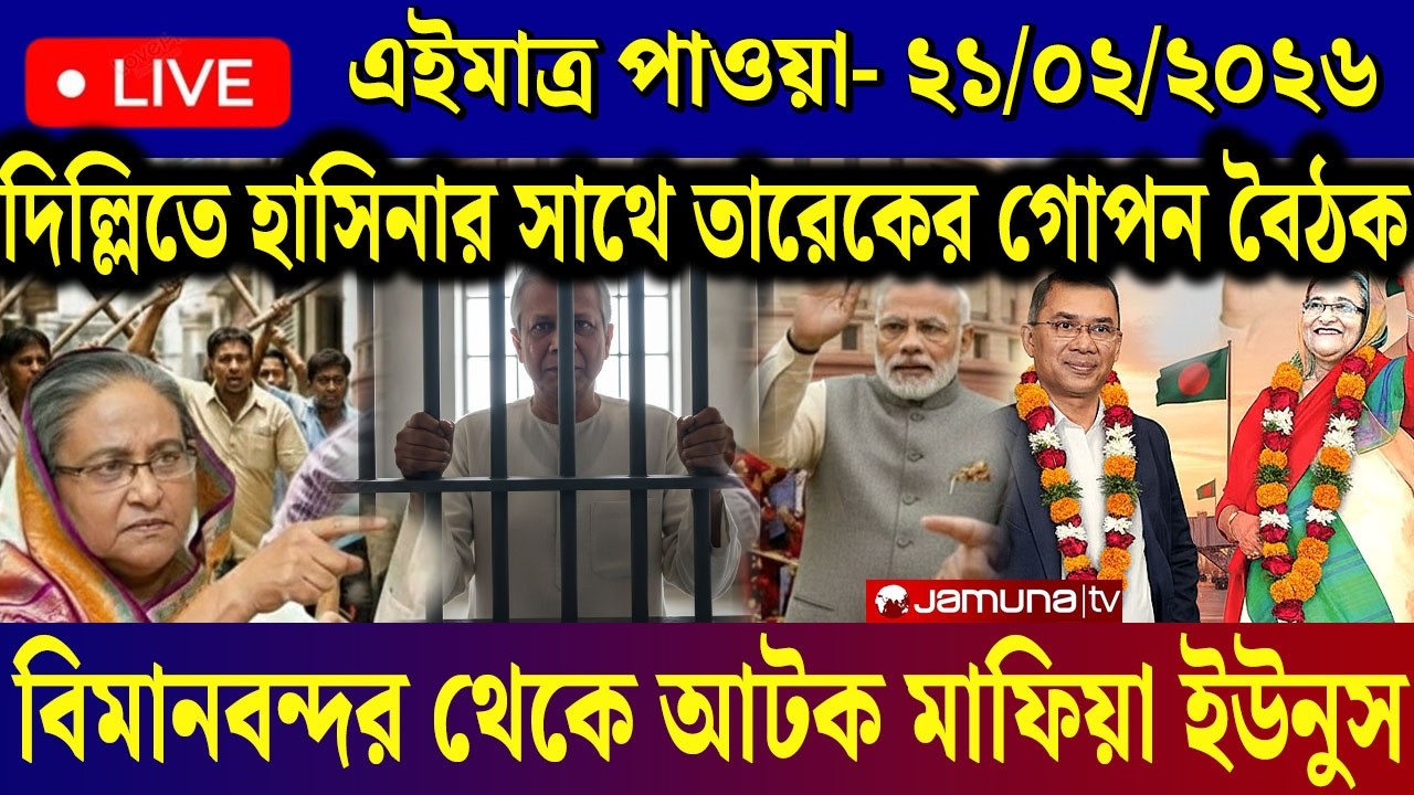 Ajker Bangla News 21 Feb 2026 | Bangladesh Letest News | Somoy Sangbad News | Today BD News Live