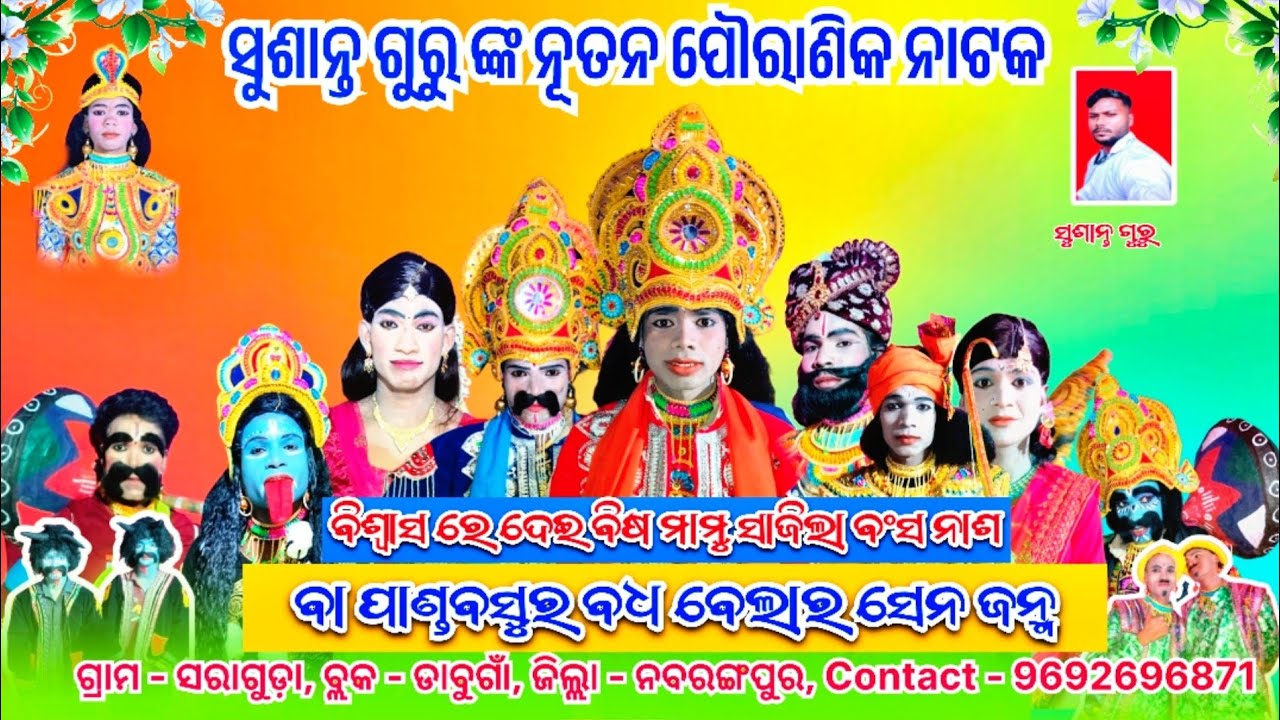 ସୁଶାନ୍ତ ଗୁରୁ ଙ୍କ ପୌରଣିକ ନୁଆ ନାଟକ ସରାଗୁଡ଼ା ❤️ ବିଶ୍ଵାସ ରେ ଦେଇ ବିଷ ମାମୁ ସାଜିଲା ବଂଶ ନାଶ ବା ପାଣ୍ଡବ ସୁର ବଧ