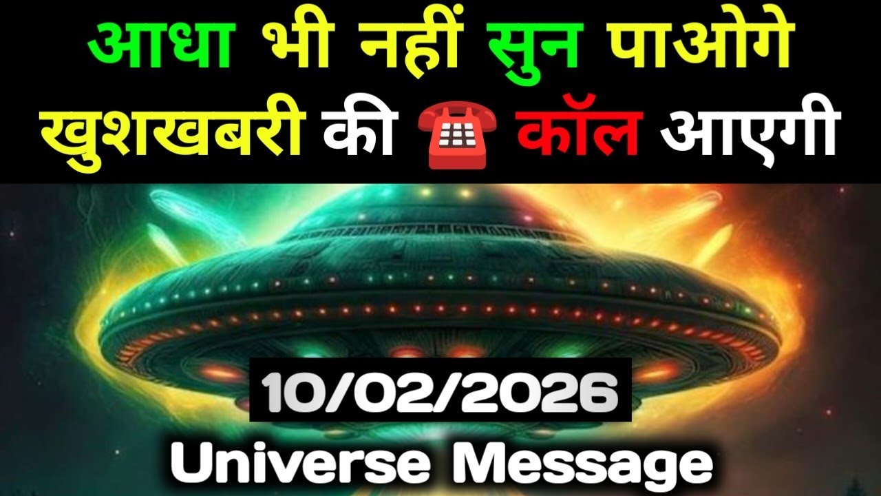 ✅10 फ़रवरी 2026 का यूनिवर्स संदेश || Aaj ka Universe Message || Divine Guidance Today#godmessage