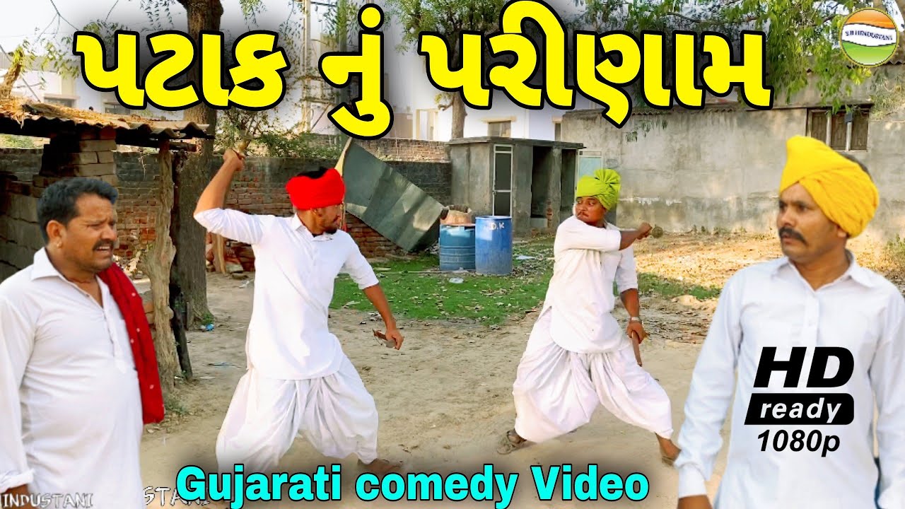 પટાક નુ પરીણામ//Gujarati Comedy Video//કોમેડી વીડીયો SB HINSUSTANI