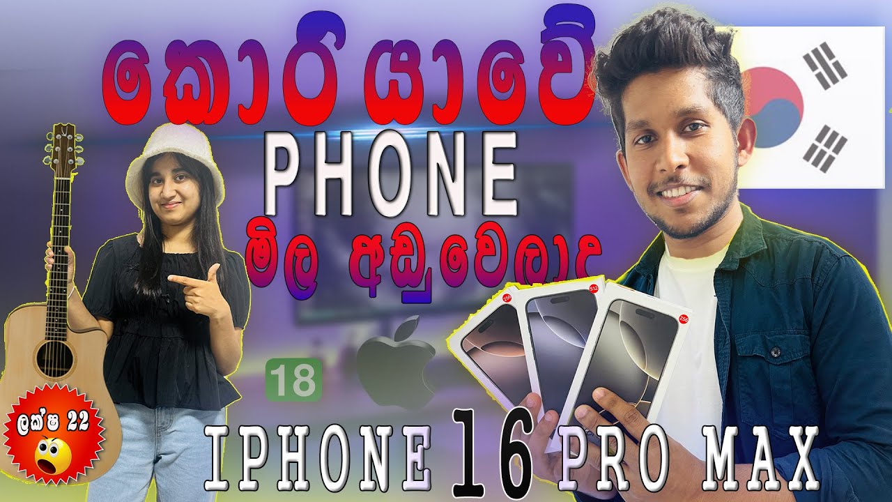 කොරියාවේ ඇපල් ෆෝන් වල මිල ගණන්📱🤩🇰🇷|16 Pro Max කීයද 🤑Mobile Phone Price In Korea 😱 |Sara Piyu