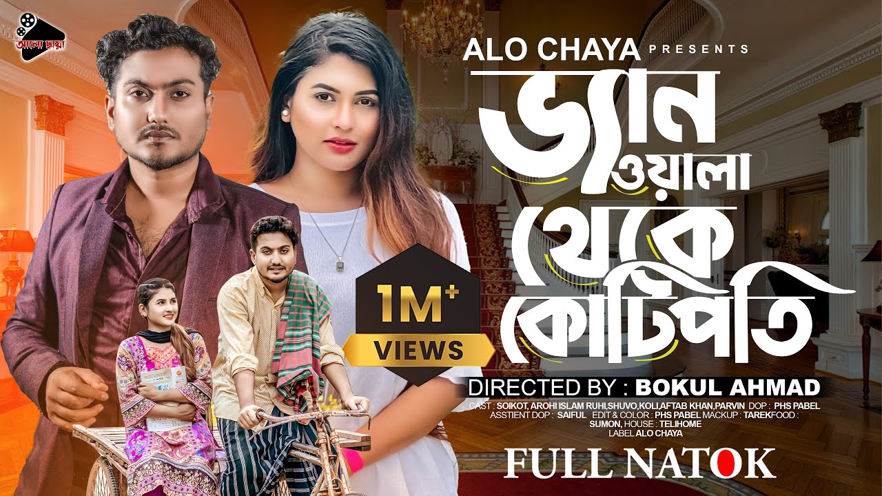 ভ্যান ওয়ালা থেকে কোটিপতি | Ven Owala Theke Kotipoti | Bangla natok | Shaikot & Arohi | Alo Chaya