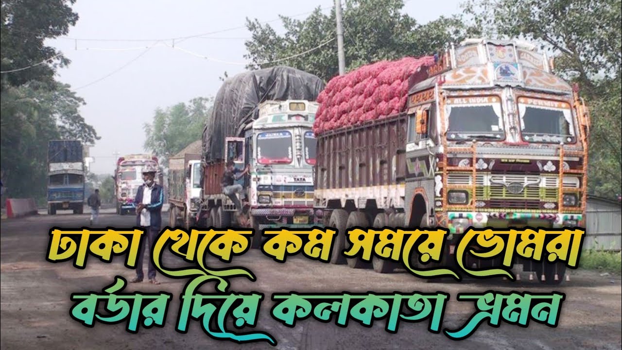 ভোমরা বর্ডার দিয়ে কলকাতা ভ্রমন ২০২৪ || Dhaka to Vomra Border to Kolkata