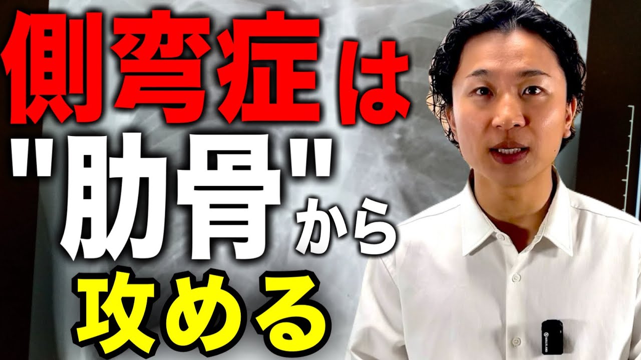 【手技】側弯症の検査から治療を網羅する