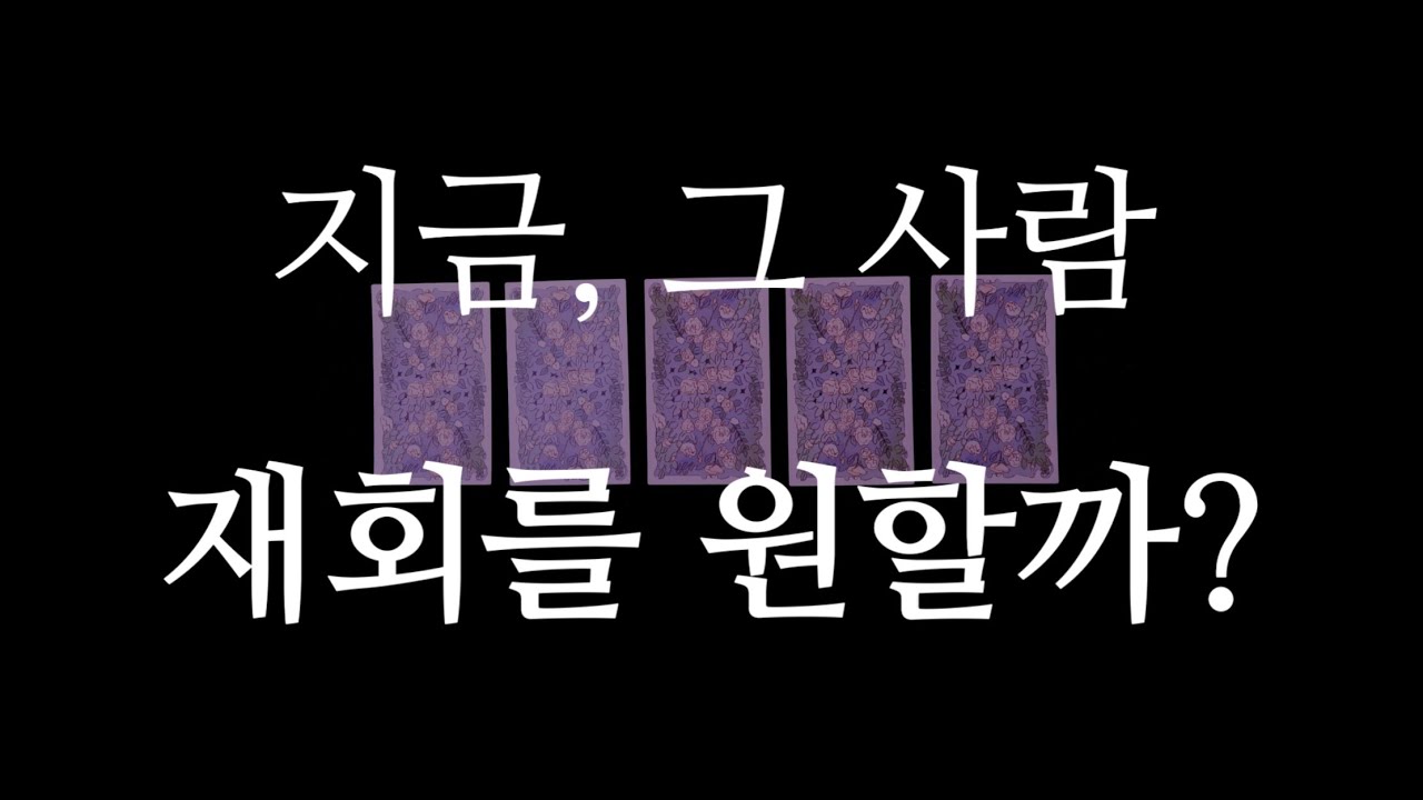 지금, 그 사람 '재회'를 원할까? (+연락운)       #재회운