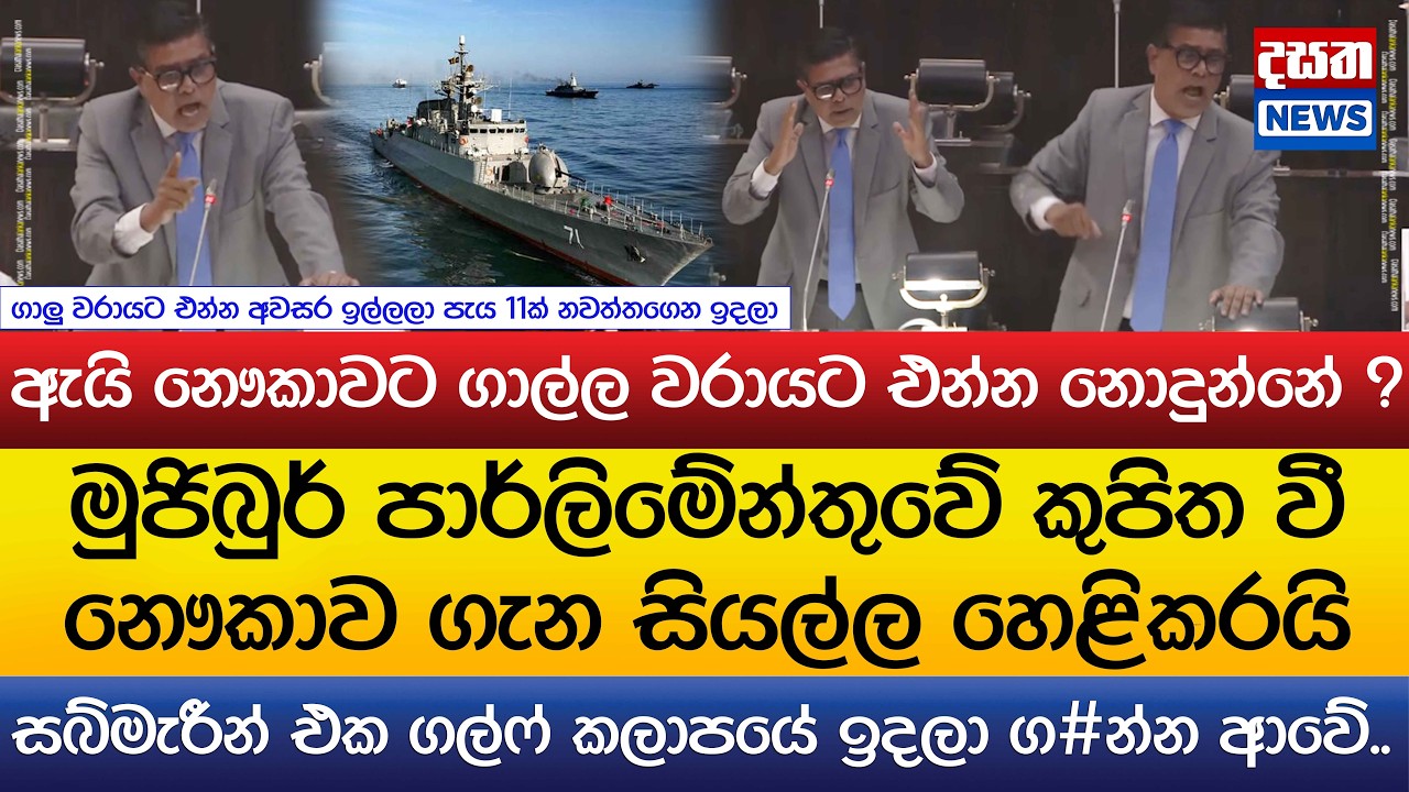 මුජිබුර් පාර්ලිමේන්තුව දෙවනත් කරයි..ඇයි නෞකාවට ගාල්ල වරායට එන්න නොදුන්නේ ?