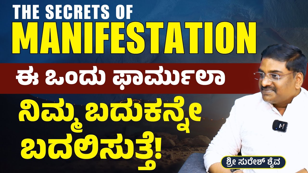 ಈ ಒಂದು ಪಾರ್ಮುಲಾ ಗೊತ್ತಿದ್ರೆ 100% ಸಕ್ಸಸ್‌ ಗ್ಯಾರಂಟಿ!|The Secret Formula for Manifestation|Suresh Shaiva