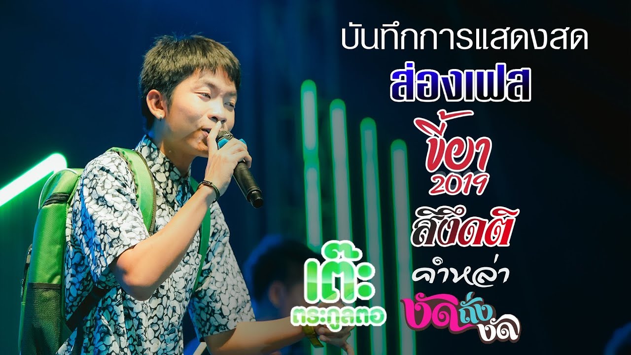 บันทึกการ แสดงสด เต๊ะ ตระกูลตอ ภาพเสียงคมชัด HD