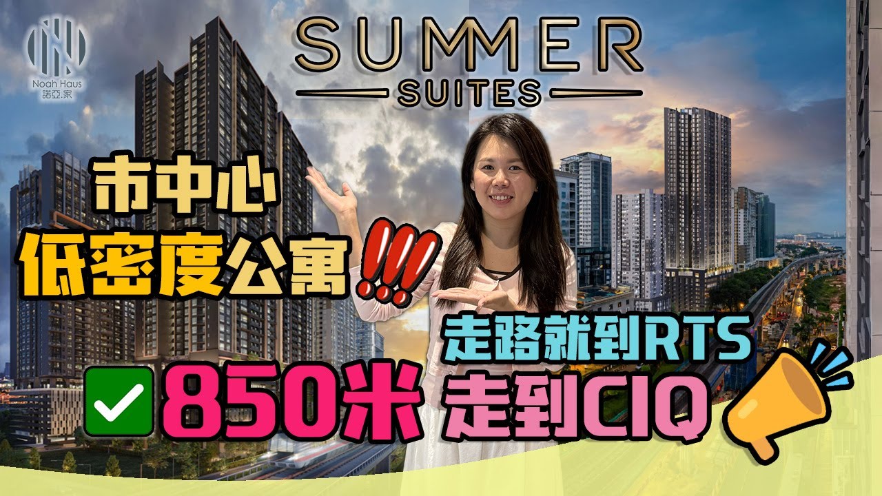 Summer Suites 双钥匙款不到马币100万⁉️走路850米就到CIQ😍| Walking Distance to CIQ