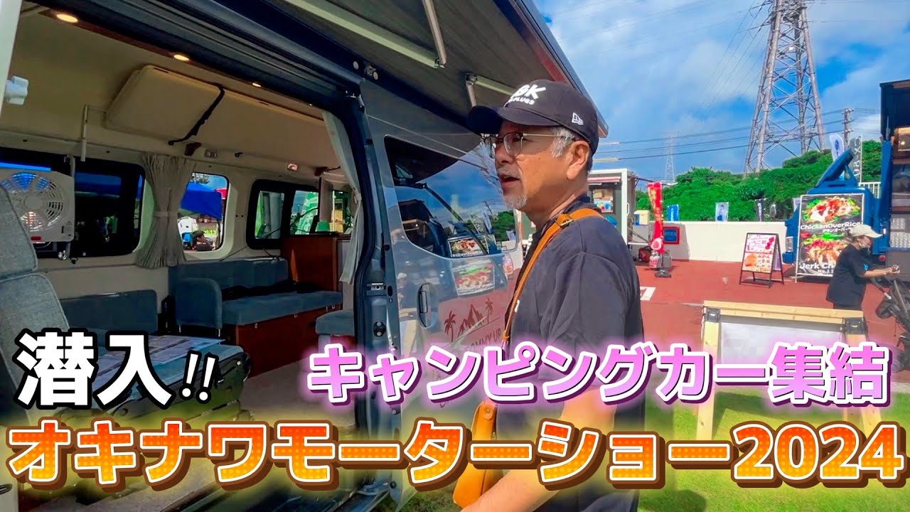 【オキナワモーターショー2024】沖縄アリーナにキャンピングカーやアウトドアカーが集結！