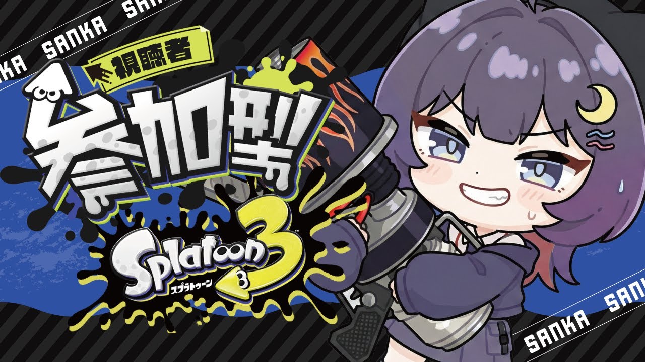【スプラトゥーン３】連休明けのだるだるデー、みんなで遊ぶしか！｜参加型スプラ3【視聴者参加型】