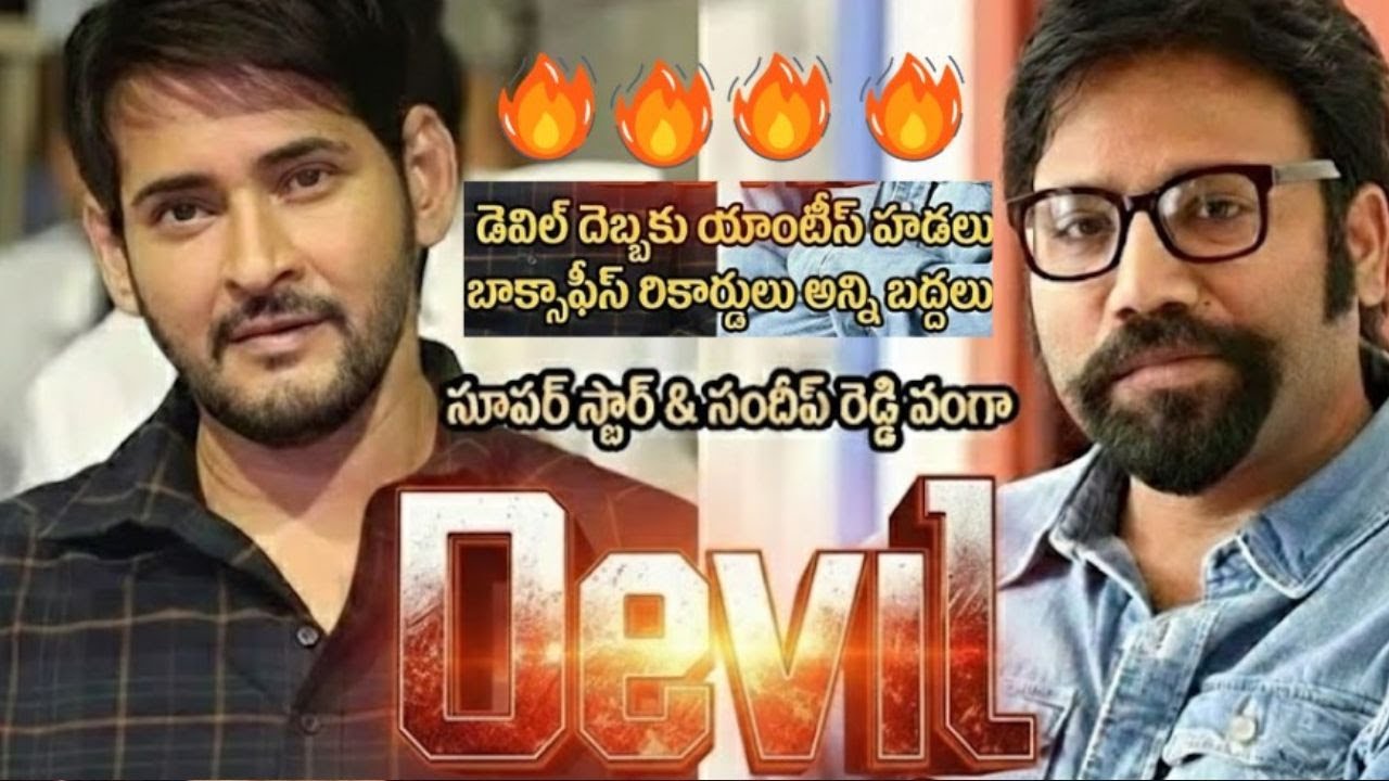#MaheshBabu Devil Movie Details l Mahesh Babu l Sandeep Reddy Vanga l #SSMB30 l SSMB NEWS