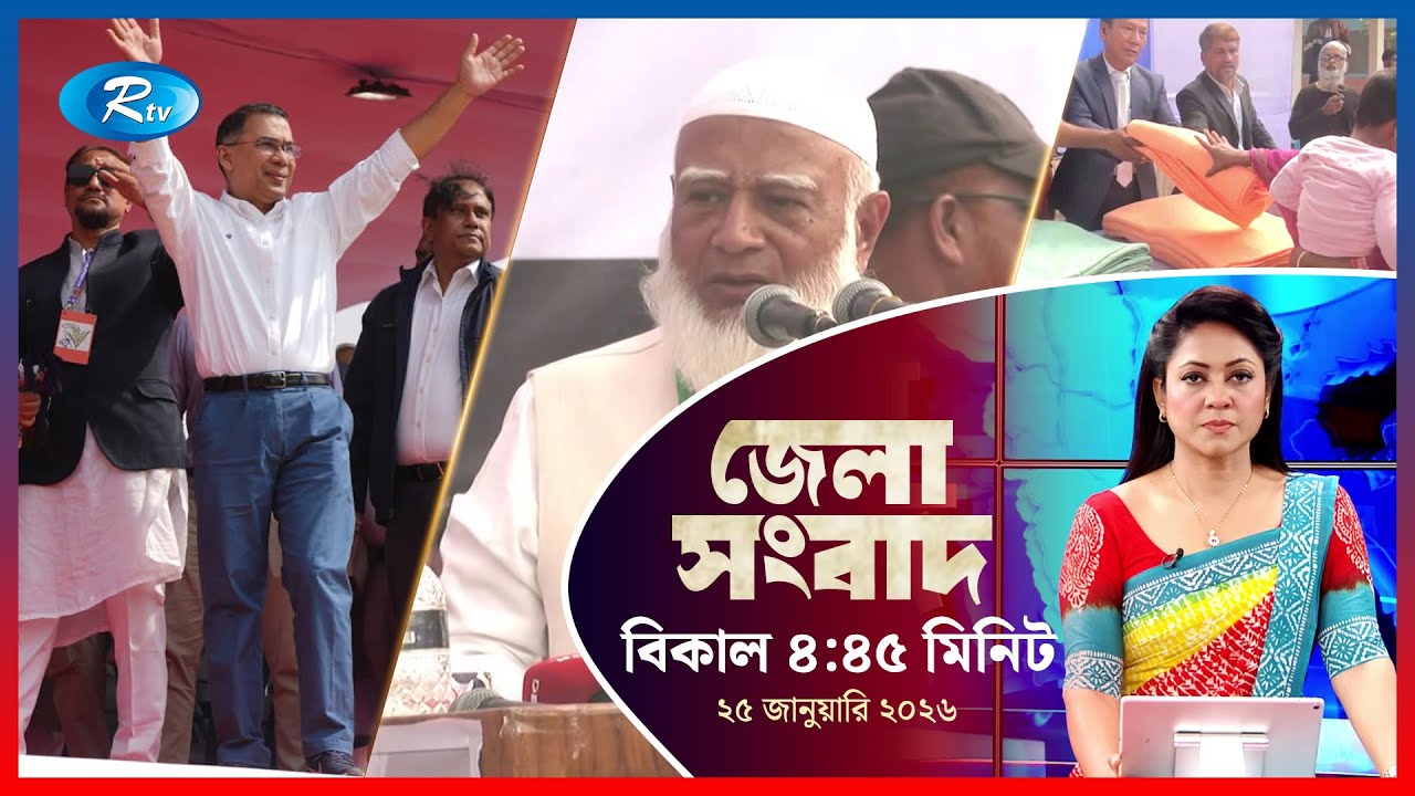 Rtv Jela News | জেলা সংবাদ | ২৫ জানুয়ারি, ২০২৬ | Rtv News