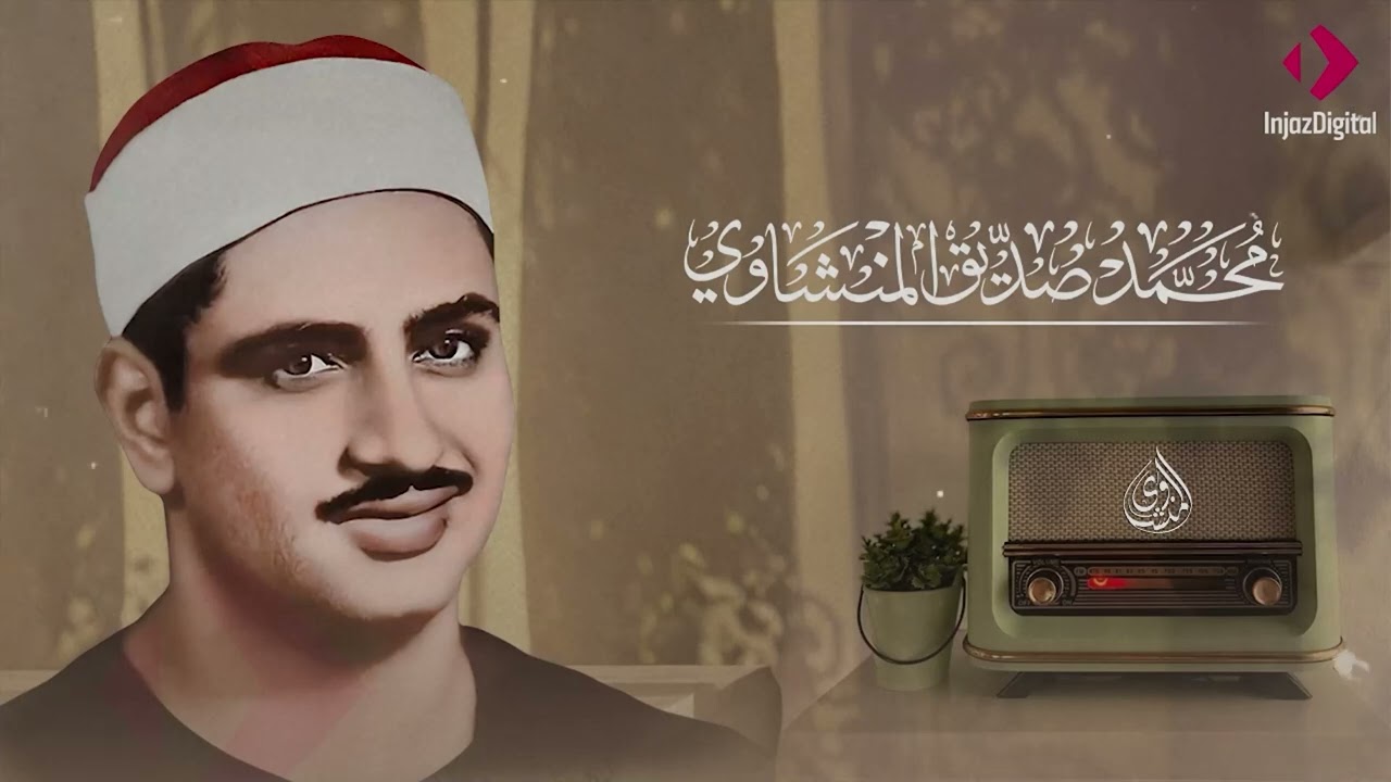 استمع بخشوع  تلاوة عميقة بصوت الشيخ محمد صديق المنشاوي