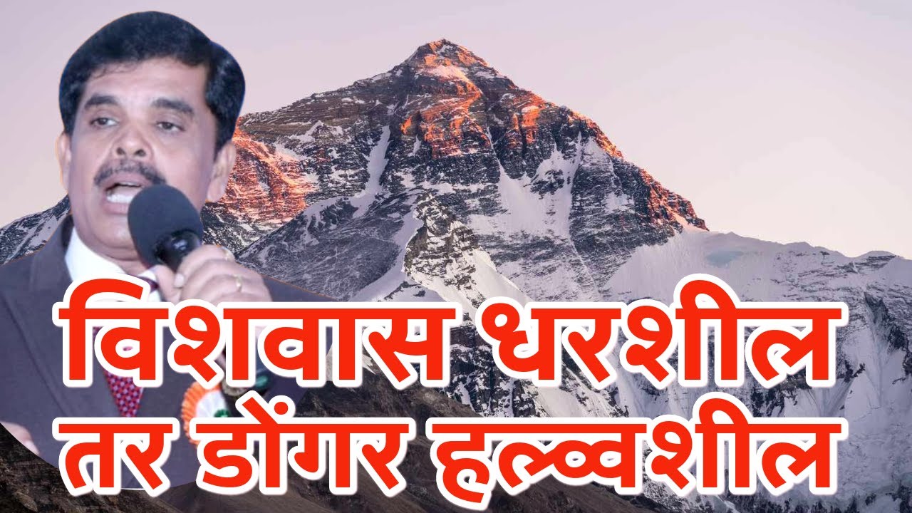 विशवास धरशील तर डोंगर हल्व्वशील/PASTOR MANOJ TELORE 405/प्रार्थना-marathi bible message