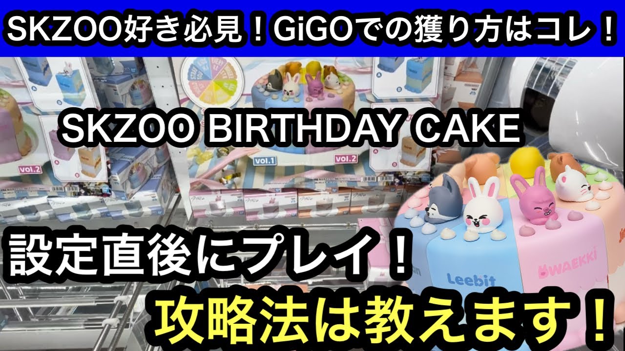 SKZOO BIRTHDAY CAKE コレクションの初日攻略！1プレイ200円の設定でも獲り方がわかれば1000円以内で獲れるかも！？【クレーンゲーム】【JapaneseClawMachine】