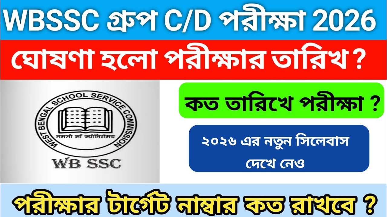 WBSSC group C/D exam date 2026 | wbssc exam 2026 | wbssc group c/d new syllabus | wbssc notification