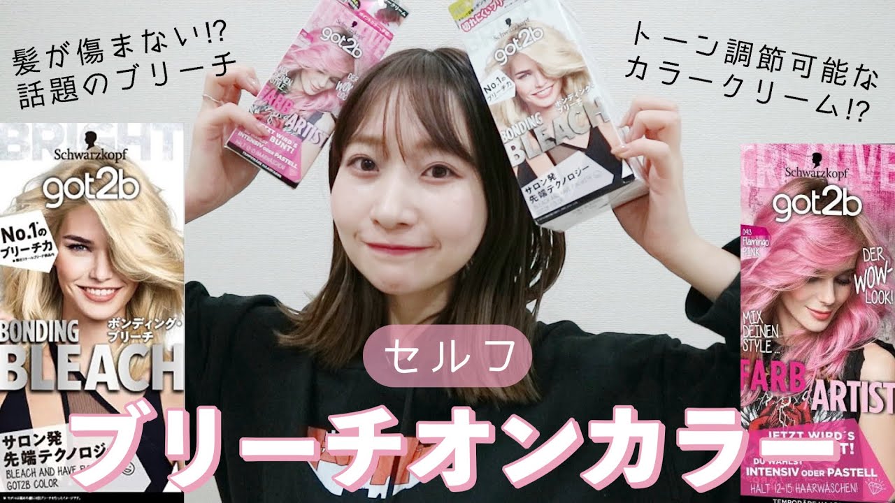 【ブリーチなのに傷みにくい！？】セルフブリーチ&カラーで流行りの淡めピンクヘアに！got2bがすごすぎる！