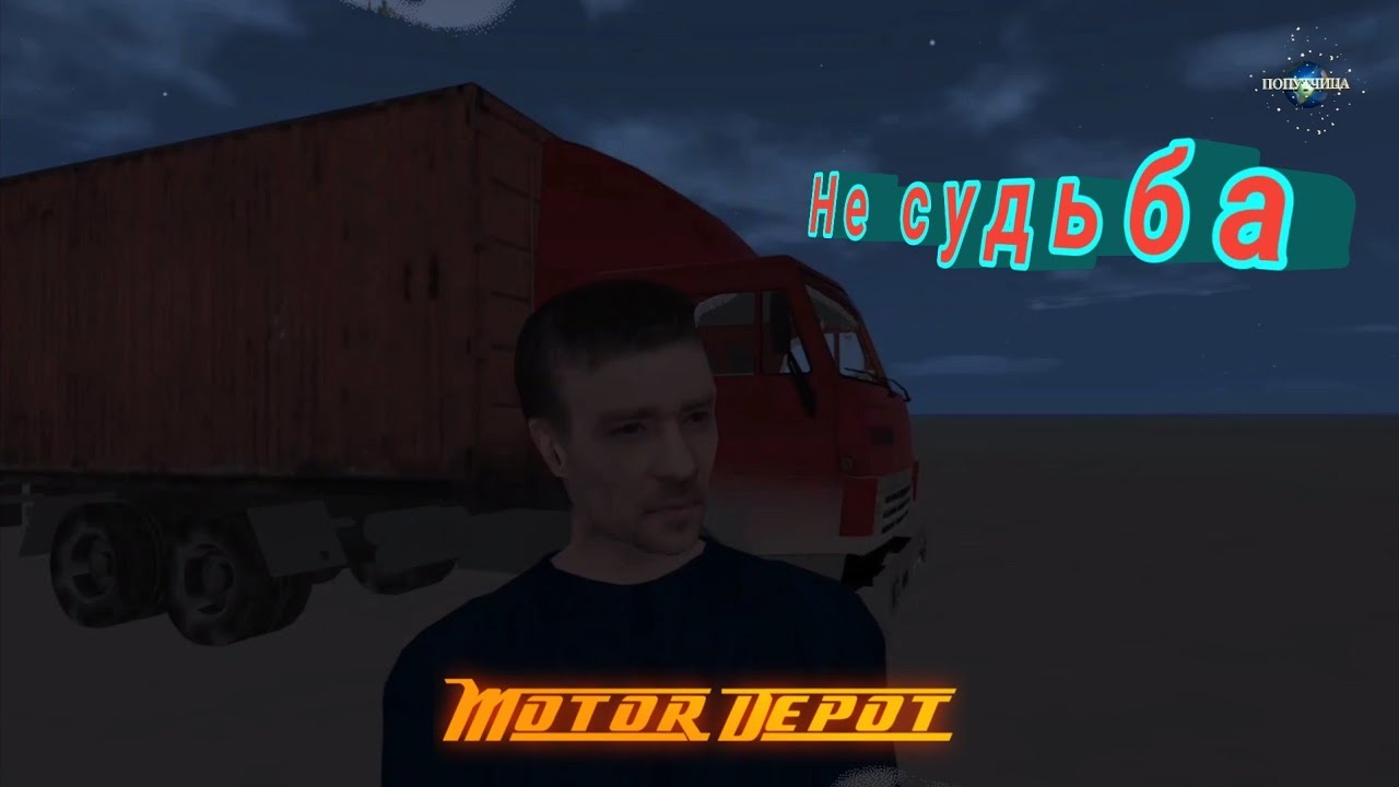 Motor Depot / Не судьба.