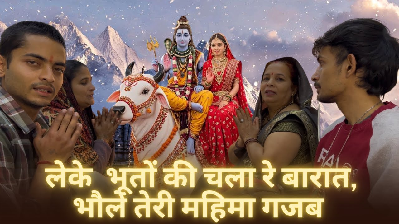 #शिवरात्रिsepical 🔥🙏लेके भूतो की चला रे बारात, भौले तेरी महिमा गजब 🙏🔥 #bholebababhajan #शिवबारात 
