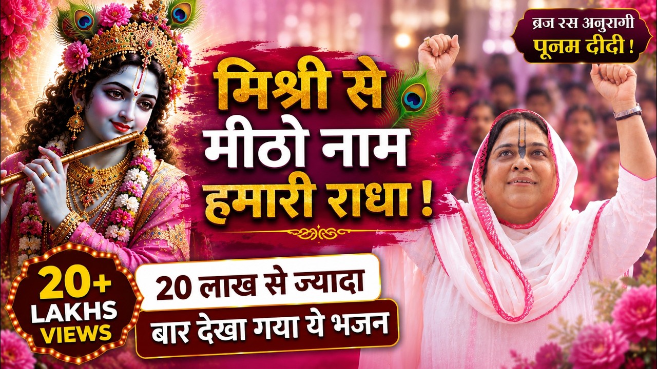 Mishri Se Mitho Naam Humari | मिश्री से मीठो नाम हमारी राधा | Radha Rani Bhajan | Sadhvi Purnima Ji