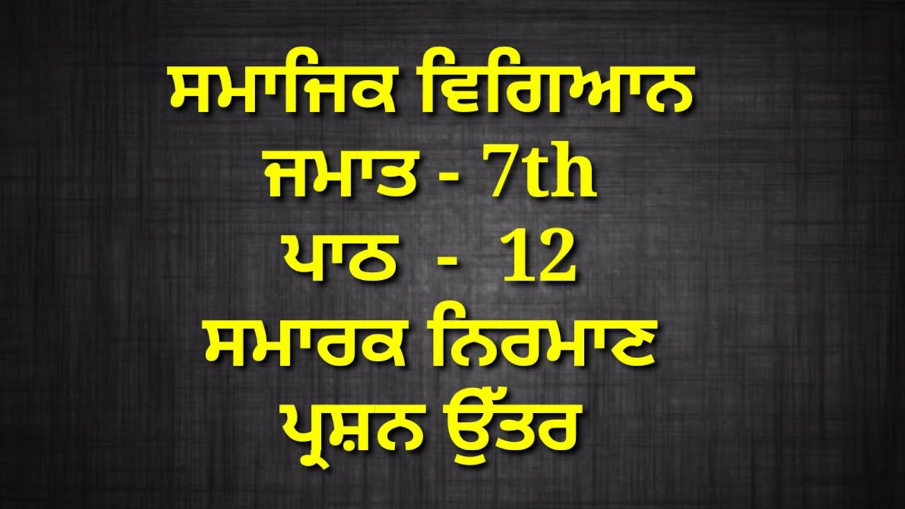 7th class sst in punjabi medium || chapter 12 | question answer || lesson 12 / smajik vigyaan | pseb